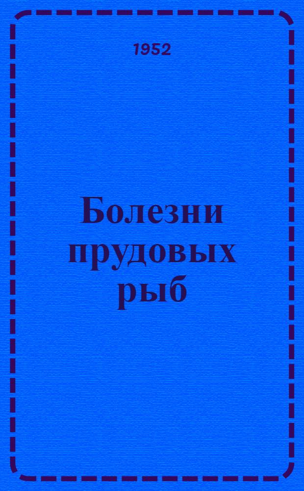 Болезни прудовых рыб