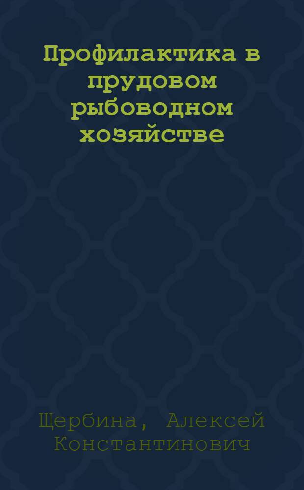 Профилактика в прудовом рыбоводном хозяйстве