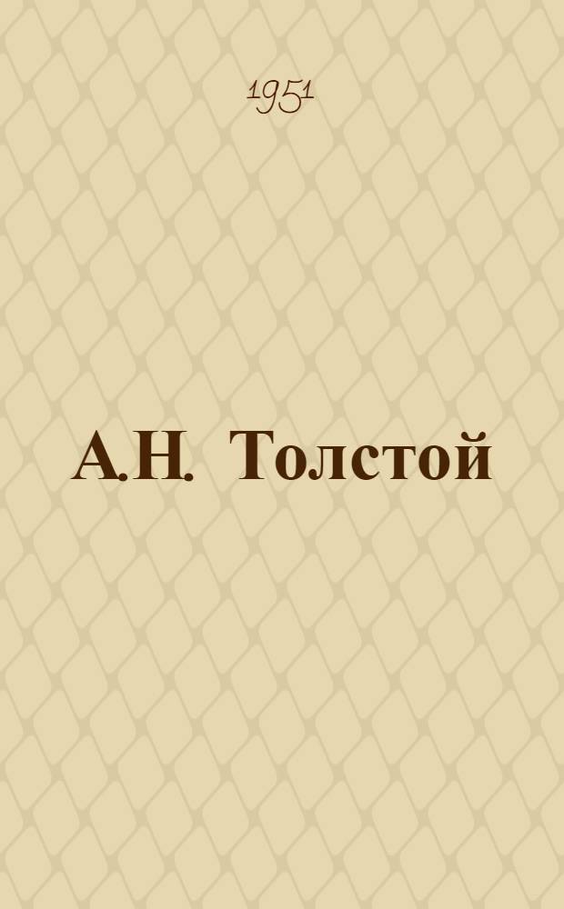 А.Н. Толстой : Критико-биогр. очерк