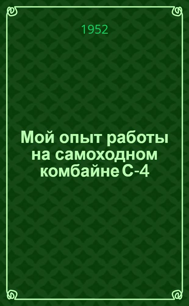 Мой опыт работы на самоходном комбайне С-4 : Оятск. МТС