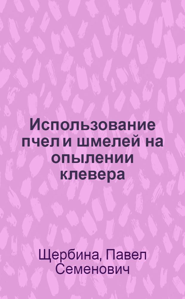 Использование пчел и шмелей на опылении клевера
