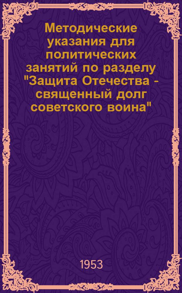 Методические указания для политических занятий по разделу "Защита Отечества - священный долг советского воина"