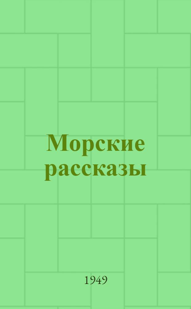 Морские рассказы : Сборник