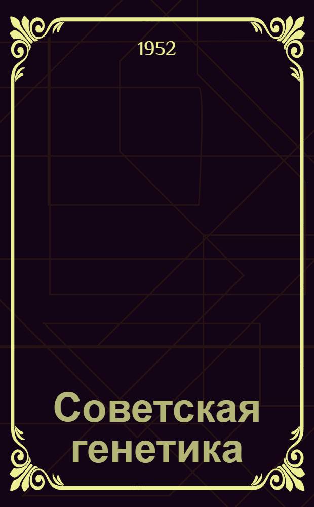 Советская генетика : Пер. с англ