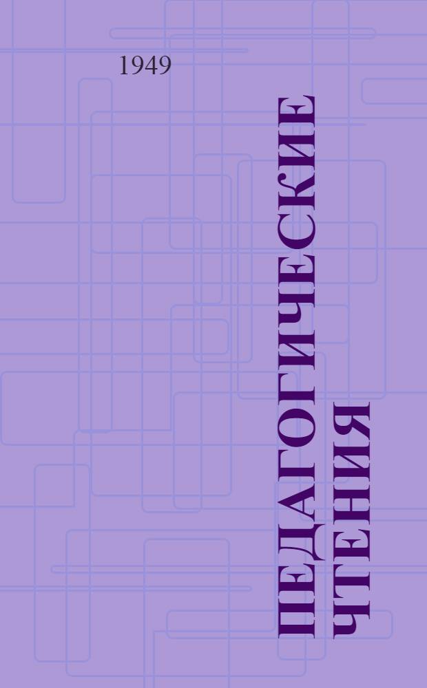 Педагогические чтения : Метод. пособие для преподавателей специальной технологии