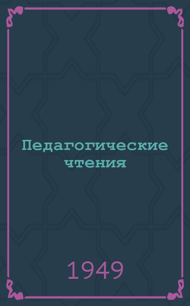 Педагогические чтения : Сборник докладов, прочит. в 1947 и 1948 гг