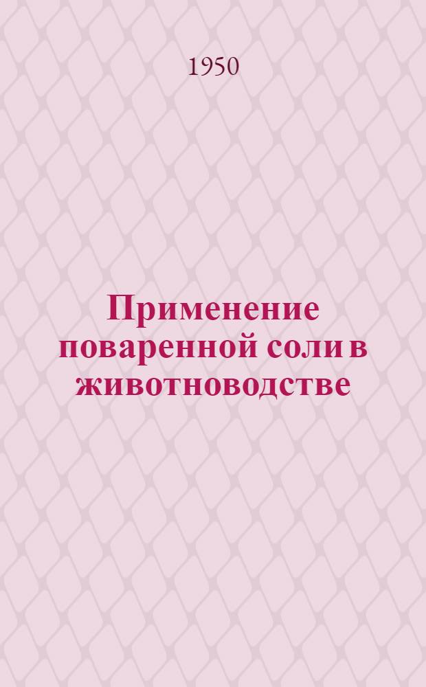 Применение поваренной соли в животноводстве