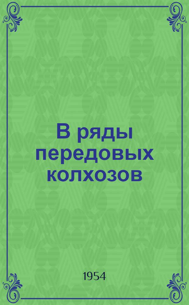 В ряды передовых колхозов : О колхозе им. Димитрова, Белев. района