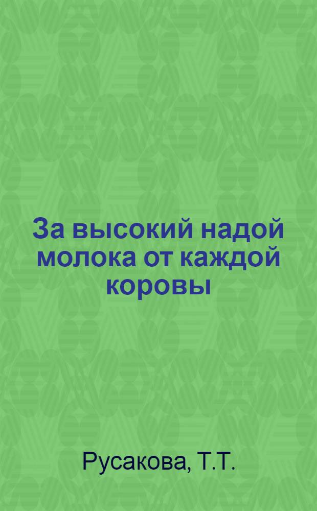 За высокий надой молока от каждой коровы
