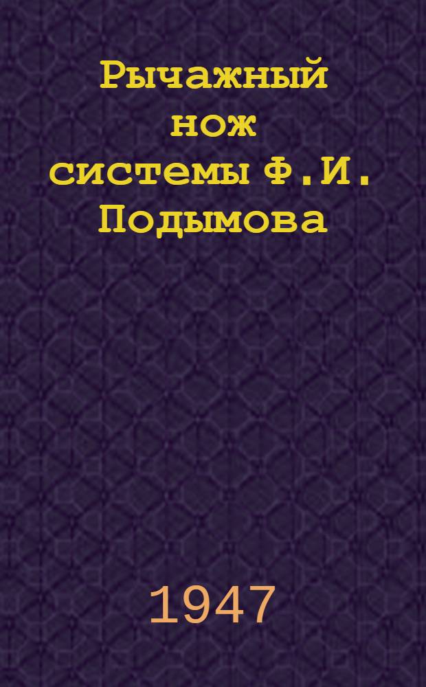 Рычажный нож системы Ф.И. Подымова : Руководство по установке и эксплуатации