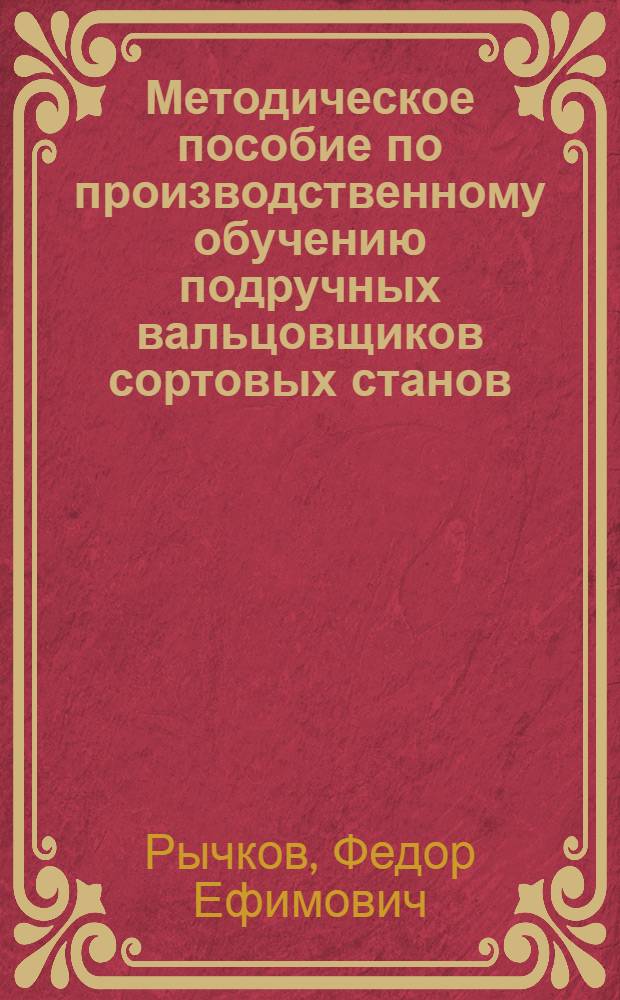 Методическое пособие по производственному обучению подручных вальцовщиков сортовых станов