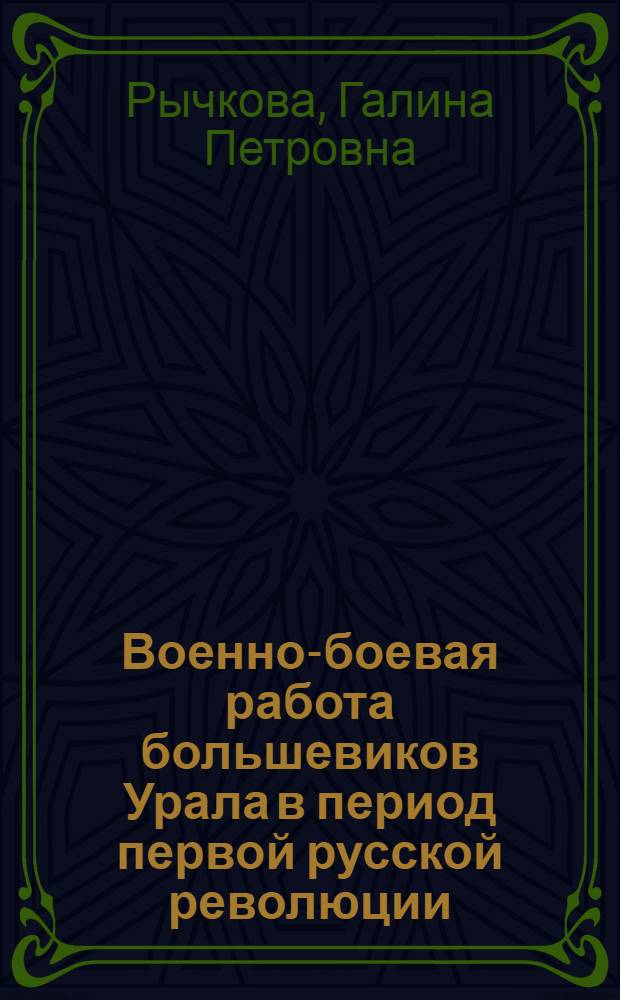 Военно-боевая работа большевиков Урала в период первой русской революции