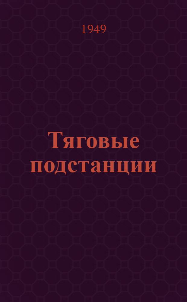 Тяговые подстанции : Учеб. пособие для ин-тов ж.-д. транспорта