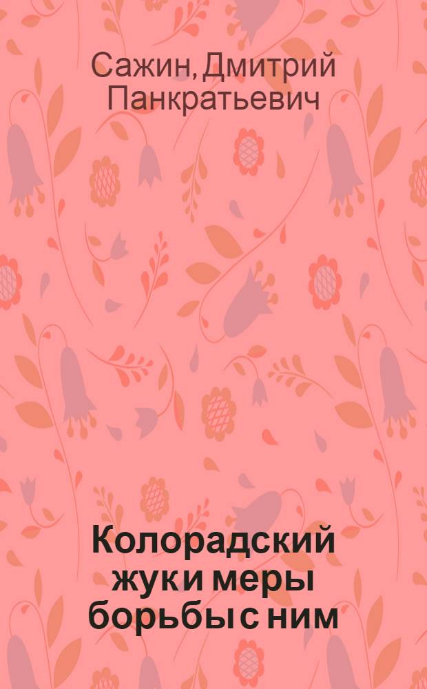 Колорадский жук и меры борьбы с ним