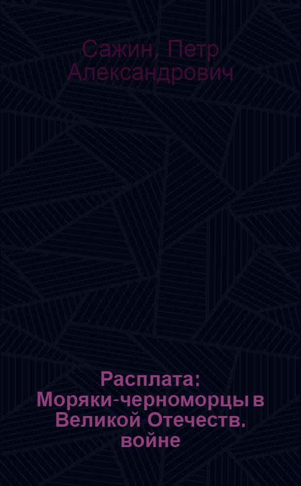 Расплата : Моряки-черноморцы в Великой Отечеств. войне : Очерки