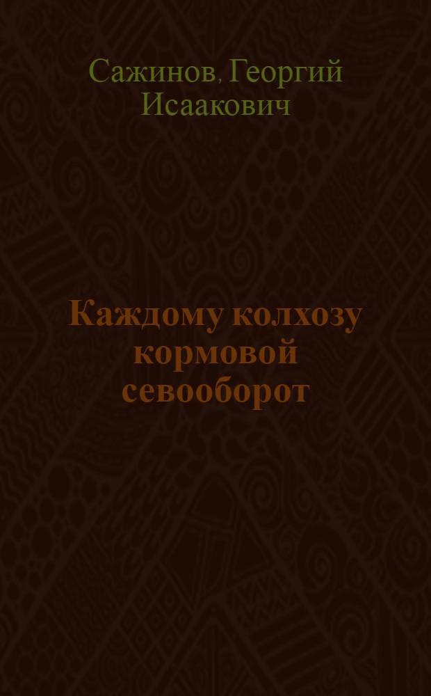 Каждому колхозу кормовой севооборот