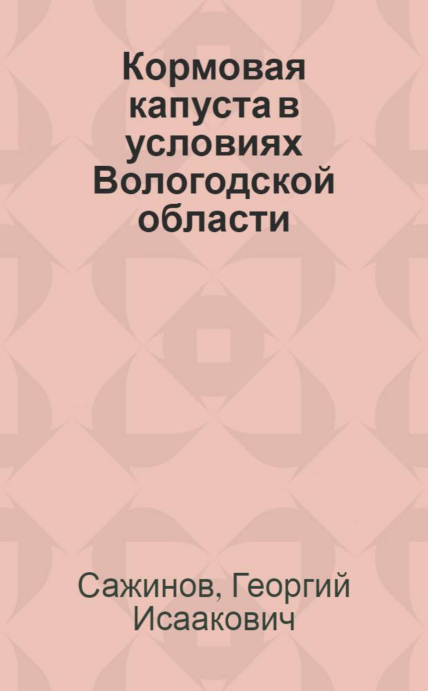 Кормовая капуста в условиях Вологодской области