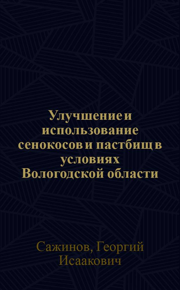 Улучшение и использование сенокосов и пастбищ в условиях Вологодской области