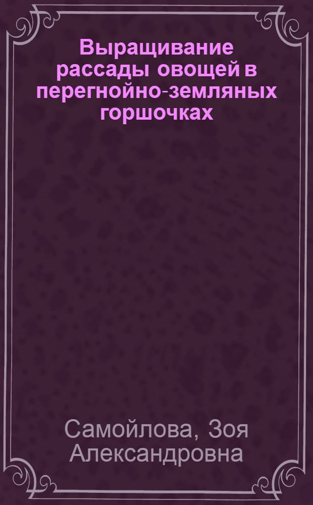 Выращивание рассады овощей в перегнойно-земляных горшочках
