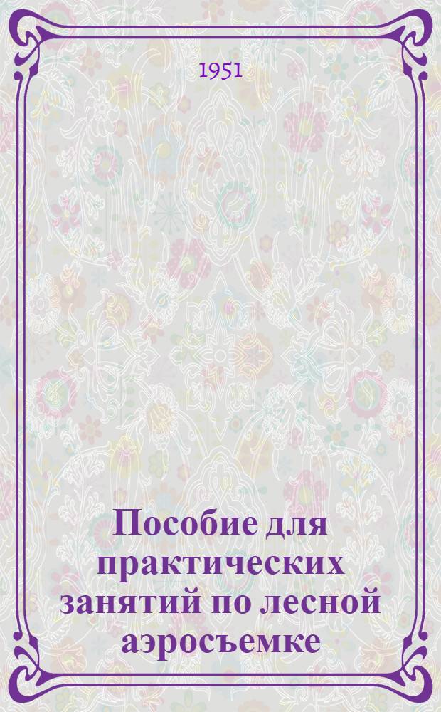 Пособие для практических занятий по лесной аэросъемке