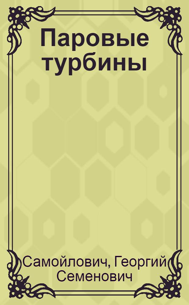 Паровые турбины : (Сборник задач) : Для энергомашиностроит. и теплоэнергет. фак. высш. учеб. заведений
