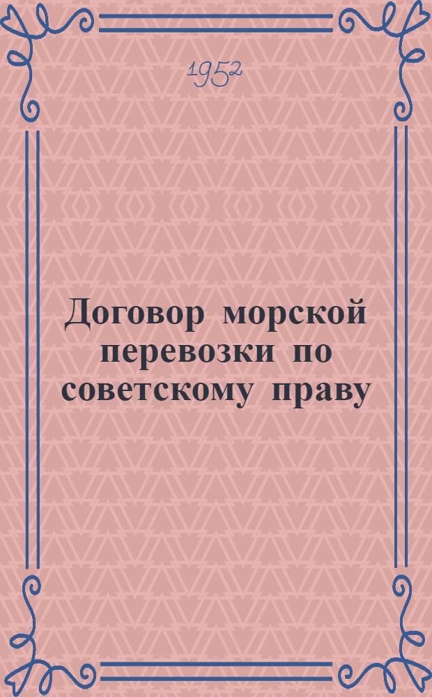 Договор морской перевозки по советскому праву