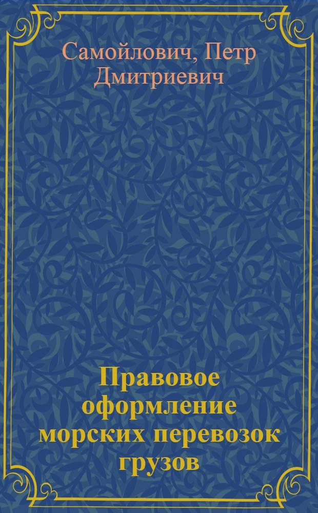 Правовое оформление морских перевозок грузов : (Практ. руководство)