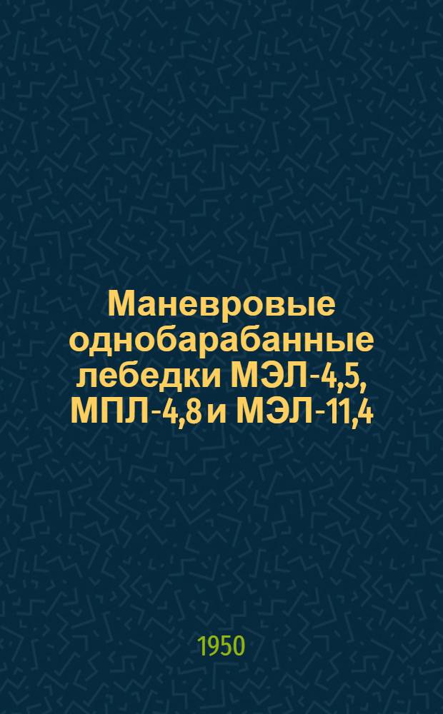 Маневровые однобарабанные лебедки МЭЛ-4,5, МПЛ-4,8 и МЭЛ-11,4