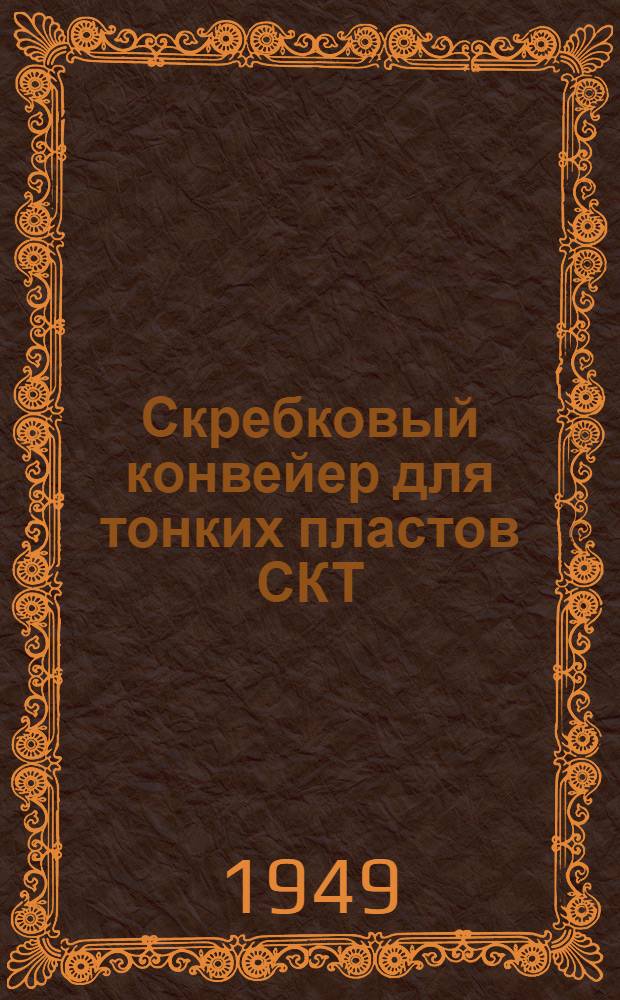 Скребковый конвейер для тонких пластов СКТ