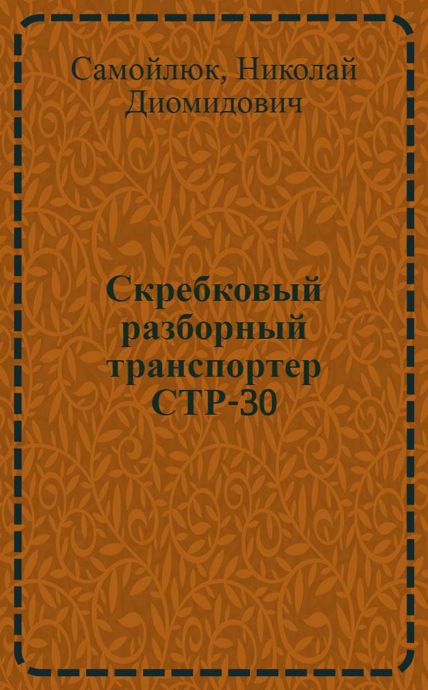 Скребковый разборный транспортер СТР-30