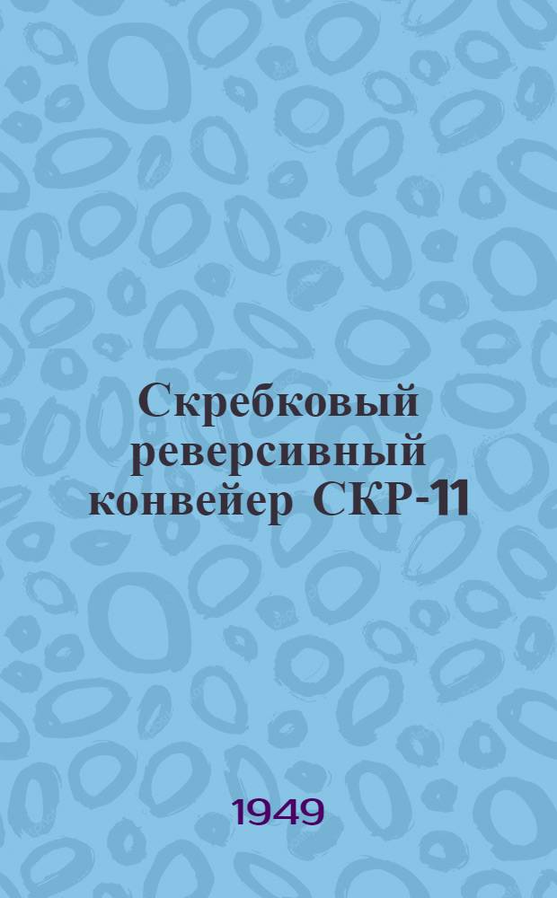 Скребковый реверсивный конвейер СКР-11