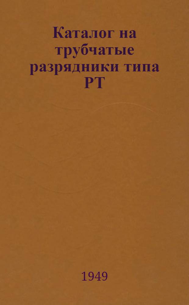 Каталог на трубчатые разрядники типа РТ (фибробакелитовые)