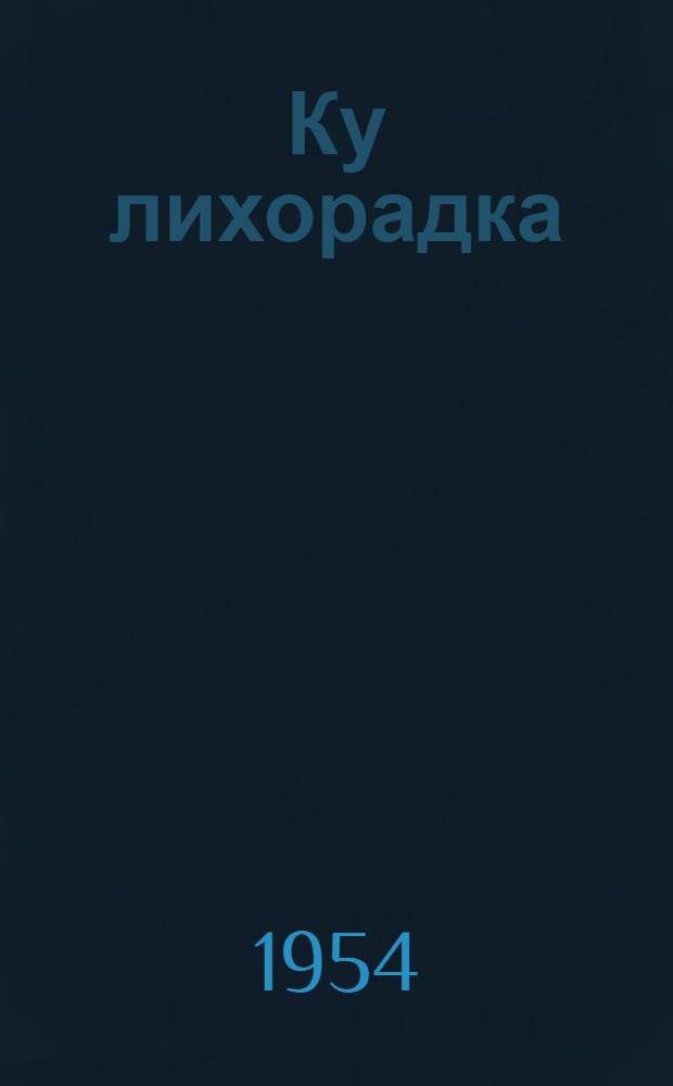 Ку лихорадка