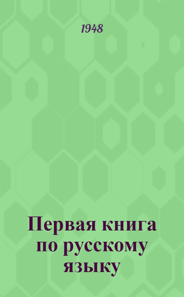 Первая книга по русскому языку : Для якут. школ : Первый класс