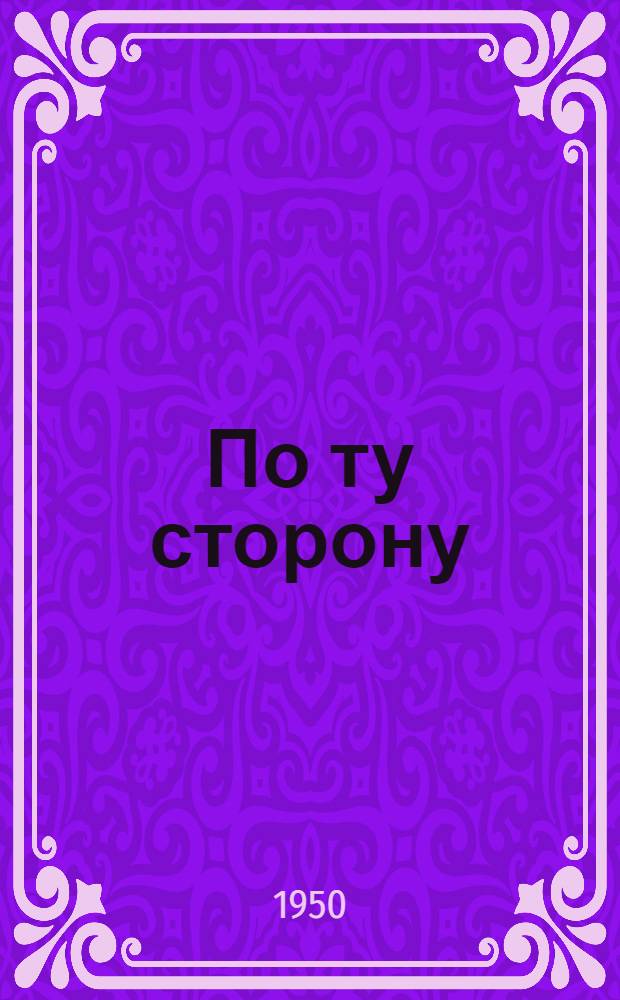 По ту сторону : Повесть : Для сред. и ст. возраста