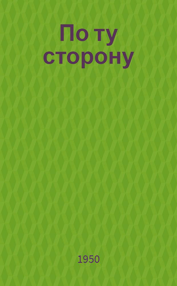 По ту сторону : Повесть : Для сред. и ст. возраста