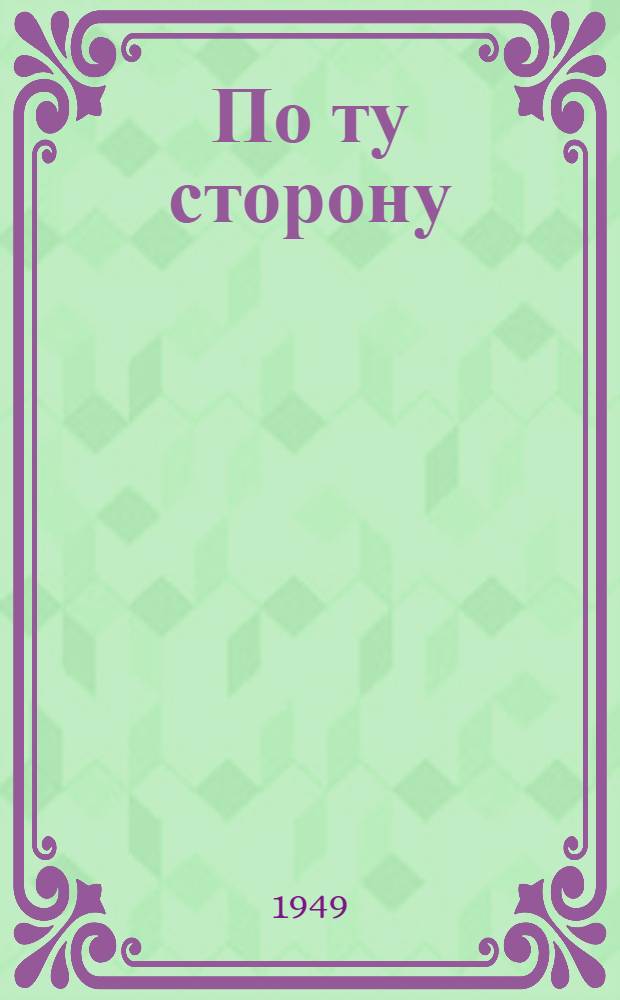 По ту сторону : Повесть