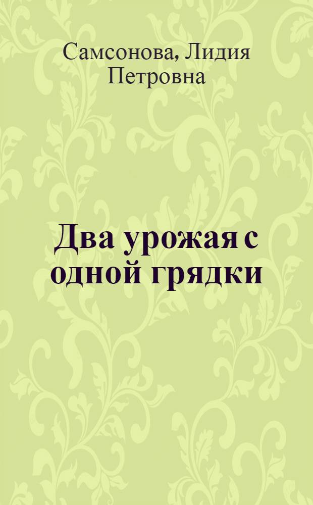 Два урожая с одной грядки