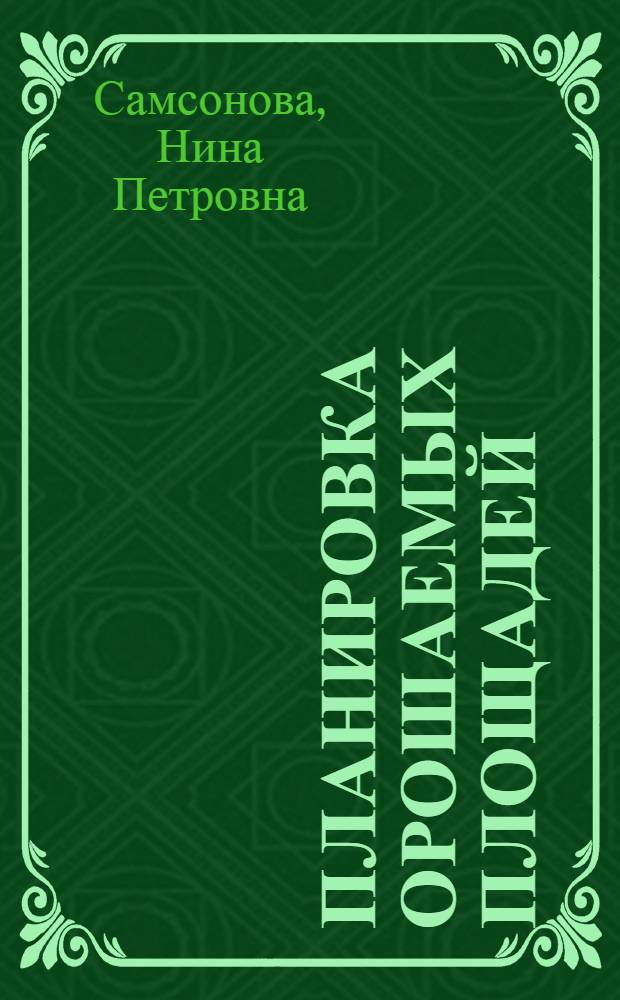 Планировка орошаемых площадей