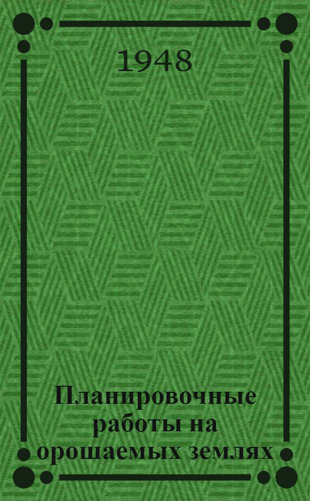 Планировочные работы на орошаемых землях