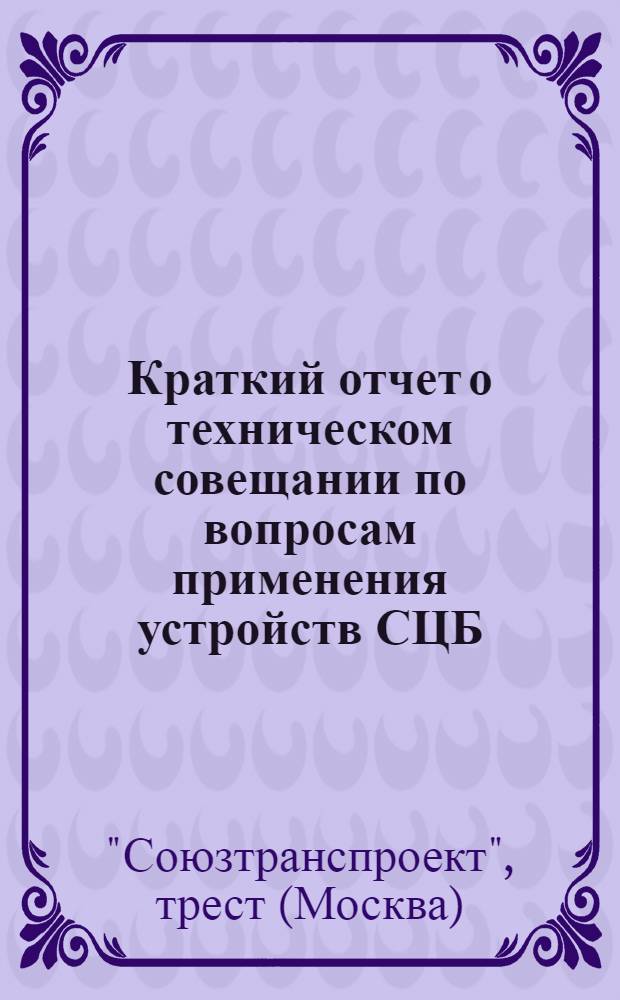 Краткий отчет о техническом совещании по вопросам применения устройств СЦБ