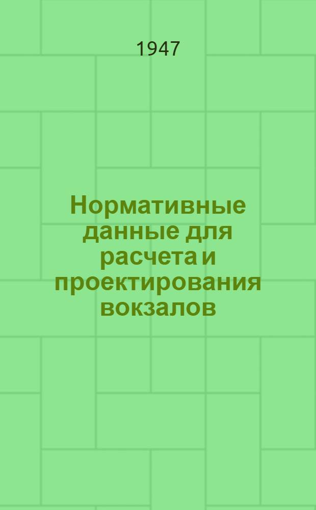 Нормативные данные для расчета и проектирования вокзалов