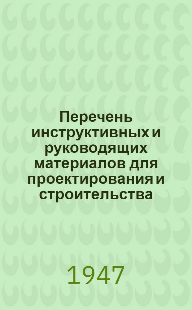 Перечень инструктивных и руководящих материалов для проектирования и строительства