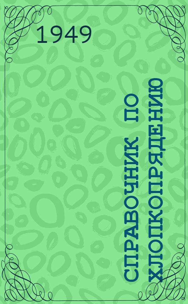 Справочник по хлопкопрядению