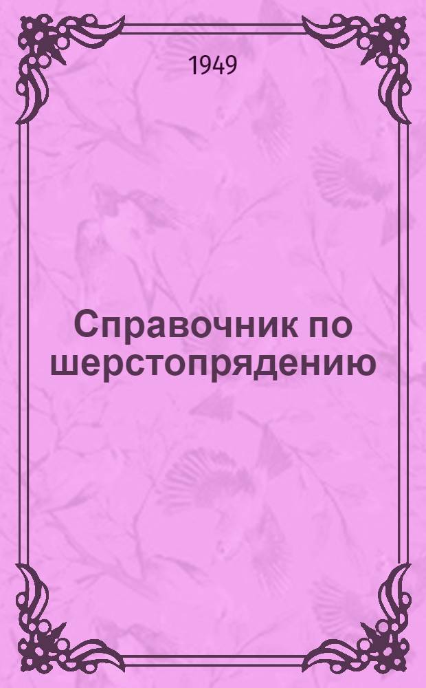Справочник по шерстопрядению