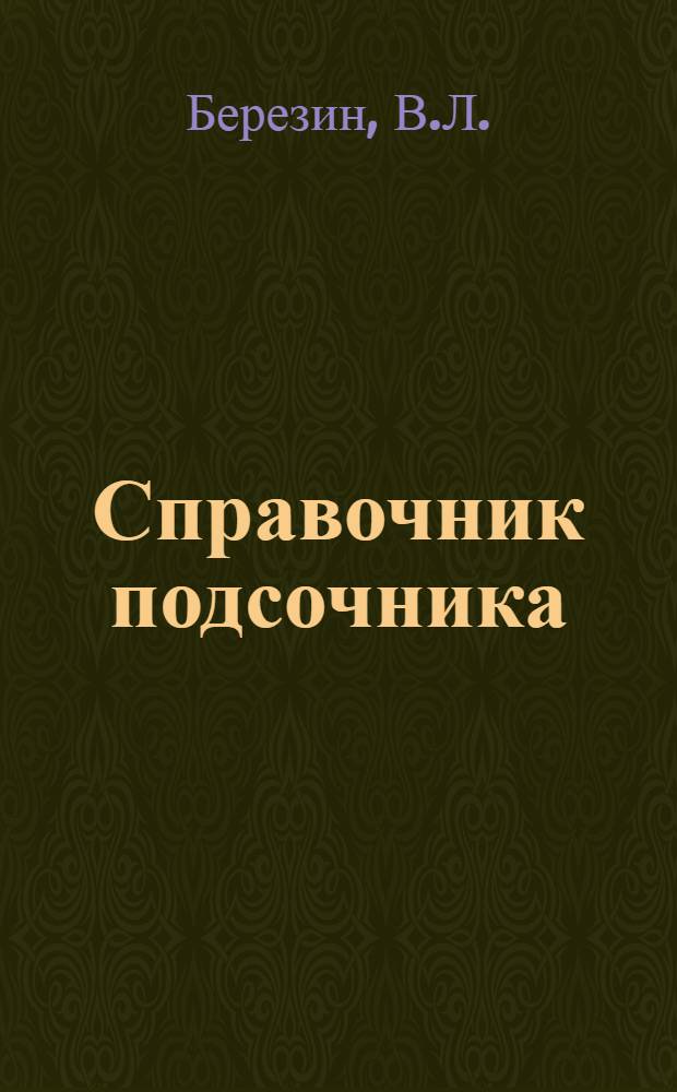 Справочник подсочника