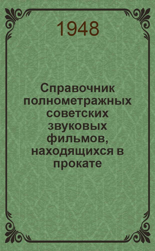 Справочник полнометражных советских звуковых фильмов, находящихся в прокате : (На 1 февр. 1948 г.)