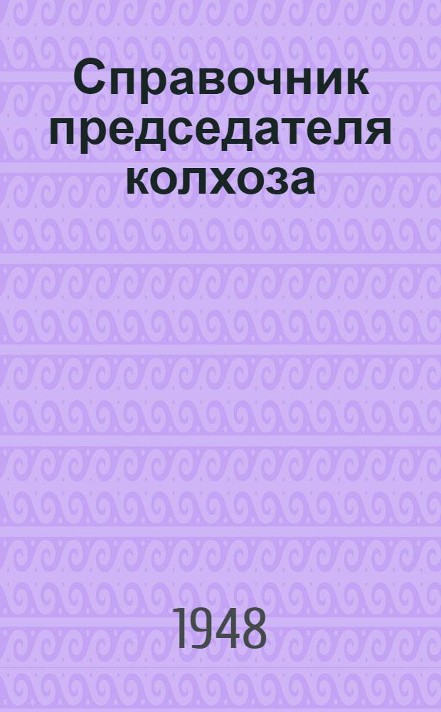 Справочник председателя колхоза