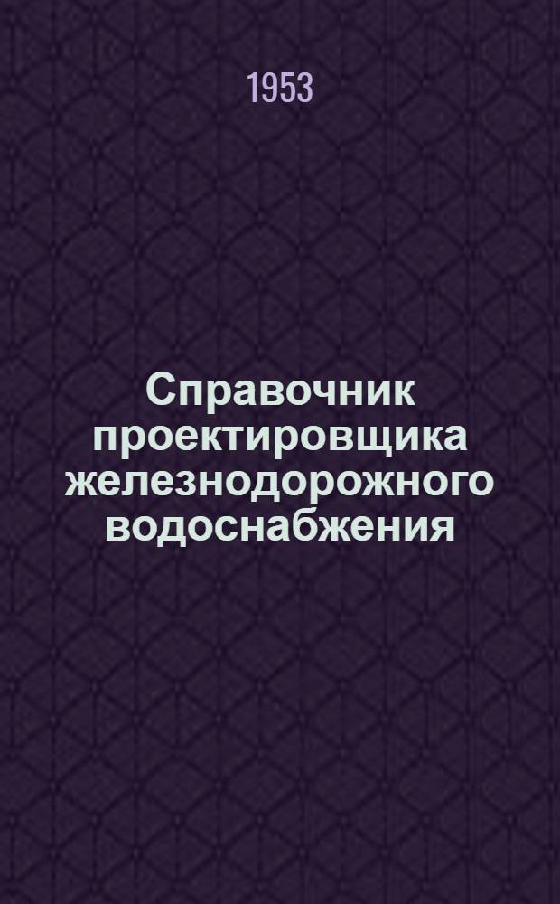 Справочник проектировщика железнодорожного водоснабжения