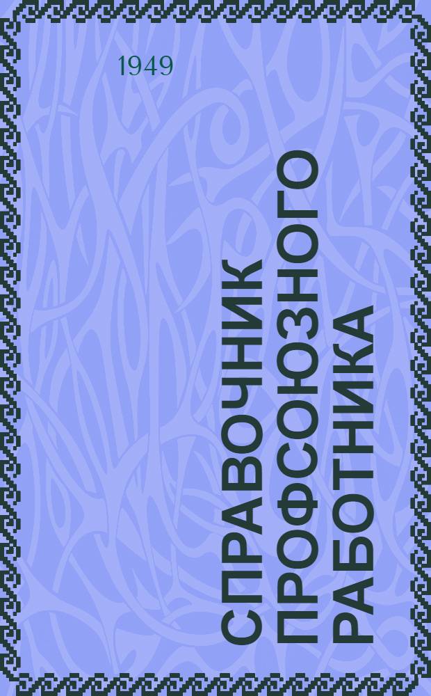 Справочник профсоюзного работника